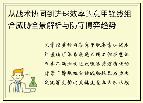 从战术协同到进球效率的意甲锋线组合威胁全景解析与防守博弈趋势 从战术协同到进球效率的意甲锋线组合威胁全景解析与防守博弈趋势