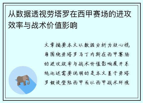 从数据透视劳塔罗在西甲赛场的进攻效率与战术价值影响 从数据透视劳塔罗在西甲赛场的进攻效率与战术价值影响