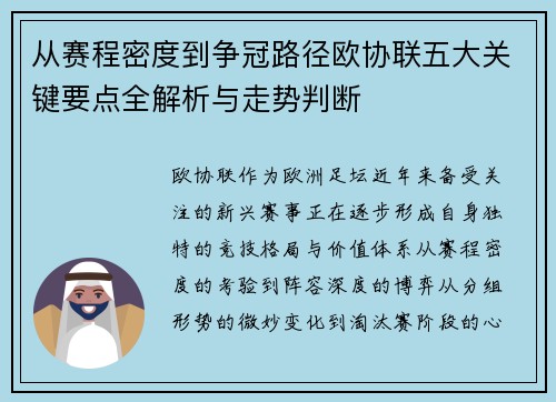 从赛程密度到争冠路径欧协联五大关键要点全解析与走势判断 从赛程密度到争冠路径欧协联五大关键要点全解析与走势判断