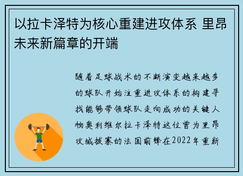 以拉卡泽特为核心重建进攻体系 里昂未来新篇章的开端