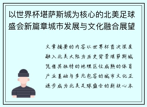 以世界杯堪萨斯城为核心的北美足球盛会新篇章城市发展与文化融合展望 以世界杯堪萨斯城为核心的北美足球盛会新篇章城市发展与文化融合展望