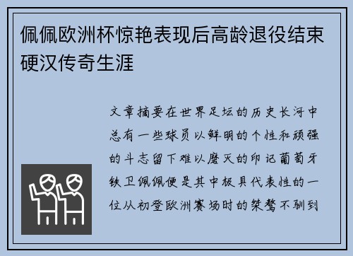 佩佩欧洲杯惊艳表现后高龄退役结束硬汉传奇生涯 佩佩欧洲杯惊艳表现后高龄退役结束硬汉传奇生涯