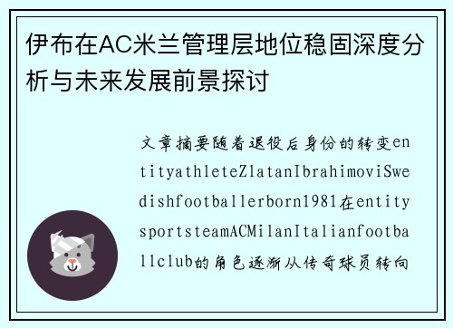 伊布在AC米兰管理层地位稳固深度分析与未来发展前景探讨 伊布在AC米兰管理层地位稳固深度分析与未来发展前景探讨