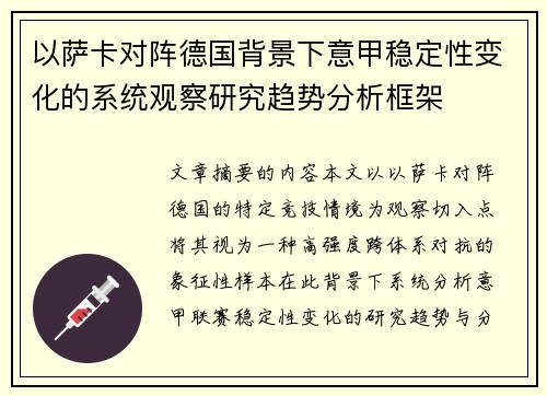 以萨卡对阵德国背景下意甲稳定性变化的系统观察研究趋势分析框架 以萨卡对阵德国背景下意甲稳定性变化的系统观察研究趋势分析框架
