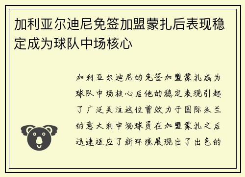 加利亚尔迪尼免签加盟蒙扎后表现稳定成为球队中场核心 加利亚尔迪尼免签加盟蒙扎后表现稳定成为球队中场核心