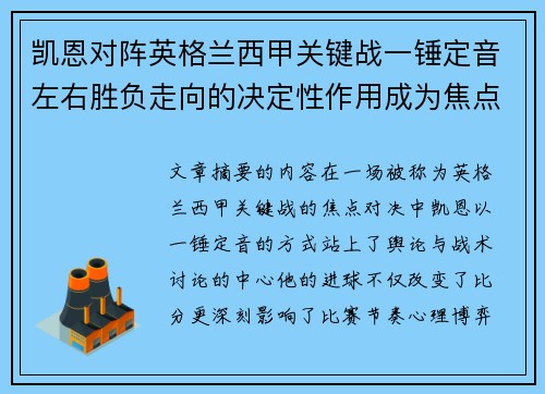 凯恩对阵英格兰西甲关键战一锤定音左右胜负走向的决定性作用成为焦点 凯恩对阵英格兰西甲关键战一锤定音左右胜负走向的决定性作用成为焦点