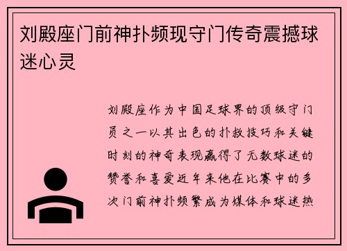 刘殿座门前神扑频现守门传奇震撼球迷心灵 刘殿座门前神扑频现守门传奇震撼球迷心灵
