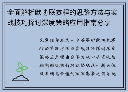 全面解析欧协联赛程的思路方法与实战技巧探讨深度策略应用指南分享 全面解析欧协联赛程的思路方法与实战技巧探讨深度策略应用指南分享
