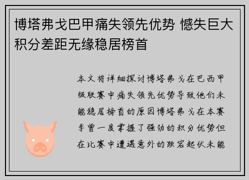 博塔弗戈巴甲痛失领先优势 憾失巨大积分差距无缘稳居榜首 博塔弗戈巴甲痛失领先优势 憾失巨大积分差距无缘稳居榜首