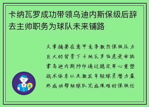 卡纳瓦罗成功带领乌迪内斯保级后辞去主帅职务为球队未来铺路 卡纳瓦罗成功带领乌迪内斯保级后辞去主帅职务为球队未来铺路