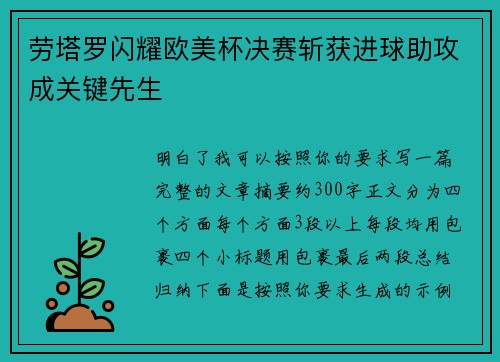 劳塔罗闪耀欧美杯决赛斩获进球助攻成关键先生