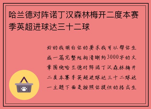 哈兰德对阵诺丁汉森林梅开二度本赛季英超进球达三十二球 哈兰德对阵诺丁汉森林梅开二度本赛季英超进球达三十二球