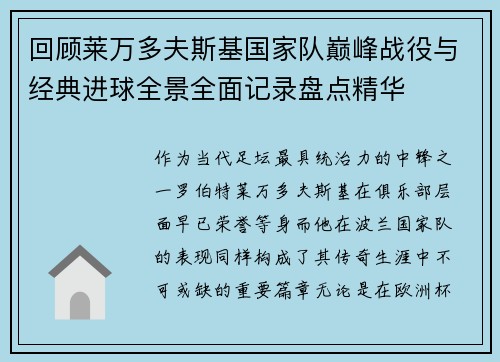 回顾莱万多夫斯基国家队巅峰战役与经典进球全景全面记录盘点精华 回顾莱万多夫斯基国家队巅峰战役与经典进球全景全面记录盘点精华