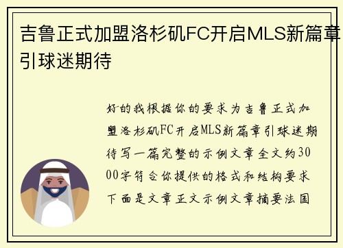 吉鲁正式加盟洛杉矶FC开启MLS新篇章引球迷期待 吉鲁正式加盟洛杉矶FC开启MLS新篇章引球迷期待