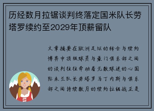 历经数月拉锯谈判终落定国米队长劳塔罗续约至2029年顶薪留队 历经数月拉锯谈判终落定国米队长劳塔罗续约至2029年顶薪留队