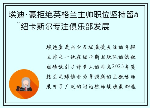 埃迪·豪拒绝英格兰主帅职位坚持留在纽卡斯尔专注俱乐部发展 埃迪·豪拒绝英格兰主帅职位坚持留在纽卡斯尔专注俱乐部发展