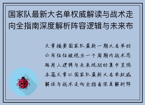 国家队最新大名单权威解读与战术走向全指南深度解析阵容逻辑与未来布局 国家队最新大名单权威解读与战术走向全指南深度解析阵容逻辑与未来布局