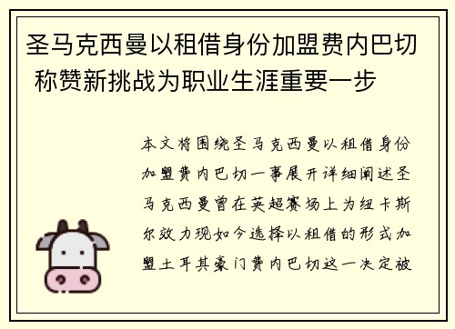 圣马克西曼以租借身份加盟费内巴切 称赞新挑战为职业生涯重要一步 圣马克西曼以租借身份加盟费内巴切 称赞新挑战为职业生涯重要一步
