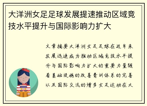 大洋洲女足足球发展提速推动区域竞技水平提升与国际影响力扩大 大洋洲女足足球发展提速推动区域竞技水平提升与国际影响力扩大