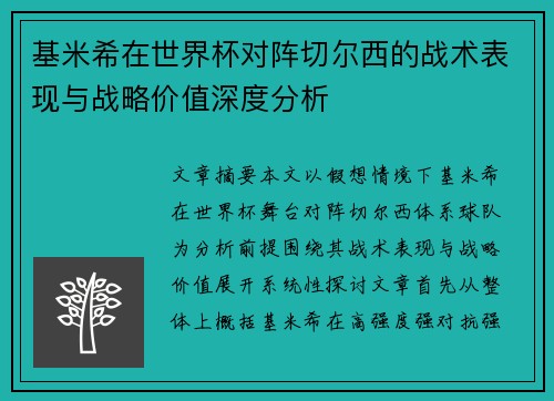 基米希在世界杯对阵切尔西的战术表现与战略价值深度分析 基米希在世界杯对阵切尔西的战术表现与战略价值深度分析