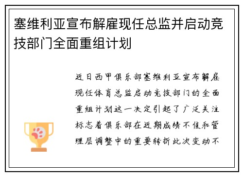 塞维利亚宣布解雇现任总监并启动竞技部门全面重组计划 塞维利亚宣布解雇现任总监并启动竞技部门全面重组计划