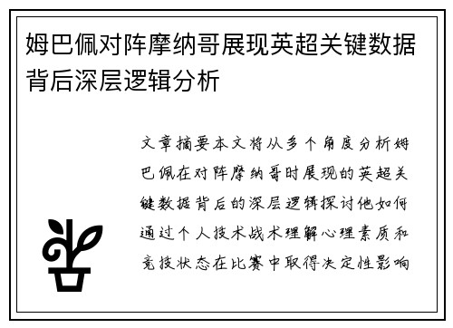 姆巴佩对阵摩纳哥展现英超关键数据背后深层逻辑分析 姆巴佩对阵摩纳哥展现英超关键数据背后深层逻辑分析