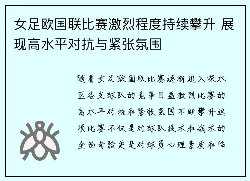 女足欧国联比赛激烈程度持续攀升 展现高水平对抗与紧张氛围 女足欧国联比赛激烈程度持续攀升 展现高水平对抗与紧张氛围