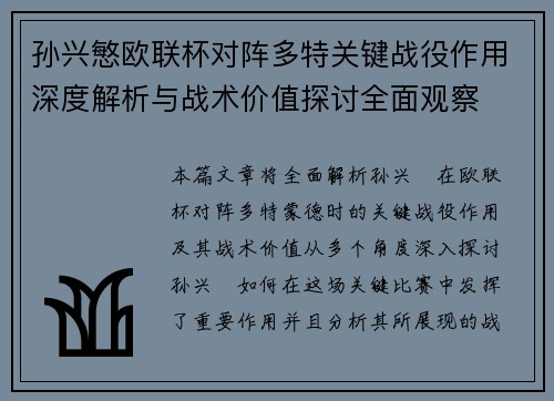 孙兴慜欧联杯对阵多特关键战役作用深度解析与战术价值探讨全面观察 孙兴慜欧联杯对阵多特关键战役作用深度解析与战术价值探讨全面观察