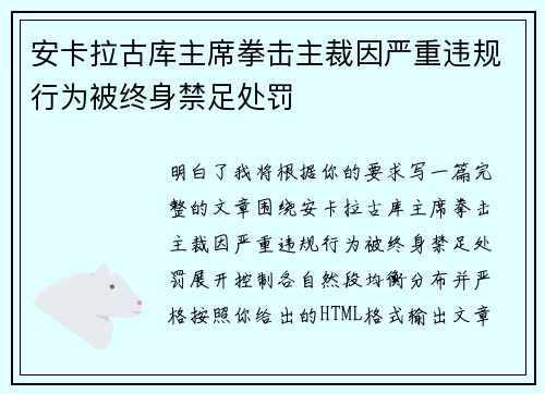 安卡拉古库主席拳击主裁因严重违规行为被终身禁足处罚 安卡拉古库主席拳击主裁因严重违规行为被终身禁足处罚