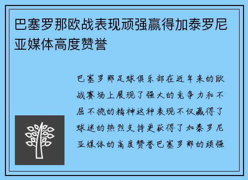巴塞罗那欧战表现顽强赢得加泰罗尼亚媒体高度赞誉 巴塞罗那欧战表现顽强赢得加泰罗尼亚媒体高度赞誉