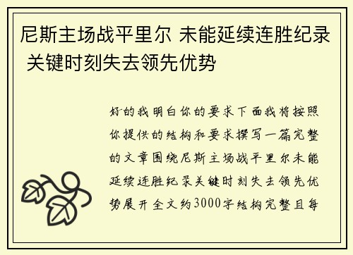 尼斯主场战平里尔 未能延续连胜纪录 关键时刻失去领先优势 尼斯主场战平里尔 未能延续连胜纪录 关键时刻失去领先优势