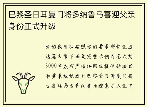 巴黎圣日耳曼门将多纳鲁马喜迎父亲身份正式升级 巴黎圣日耳曼门将多纳鲁马喜迎父亲身份正式升级
