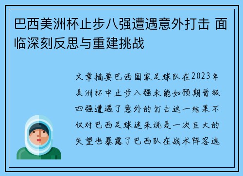 巴西美洲杯止步八强遭遇意外打击 面临深刻反思与重建挑战 巴西美洲杯止步八强遭遇意外打击 面临深刻反思与重建挑战