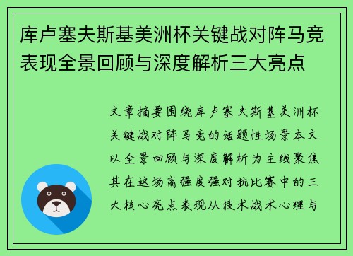 库卢塞夫斯基美洲杯关键战对阵马竞表现全景回顾与深度解析三大亮点 库卢塞夫斯基美洲杯关键战对阵马竞表现全景回顾与深度解析三大亮点