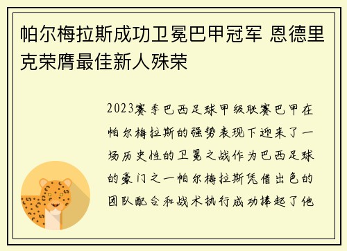 帕尔梅拉斯成功卫冕巴甲冠军 恩德里克荣膺最佳新人殊荣 帕尔梅拉斯成功卫冕巴甲冠军 恩德里克荣膺最佳新人殊荣