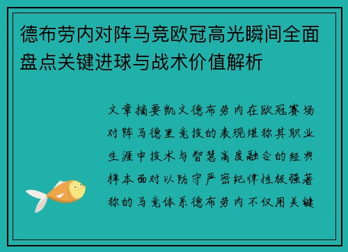 德布劳内对阵马竞欧冠高光瞬间全面盘点关键进球与战术价值解析 德布劳内对阵马竞欧冠高光瞬间全面盘点关键进球与战术价值解析