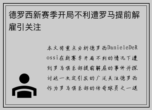 德罗西新赛季开局不利遭罗马提前解雇引关注 德罗西新赛季开局不利遭罗马提前解雇引关注
