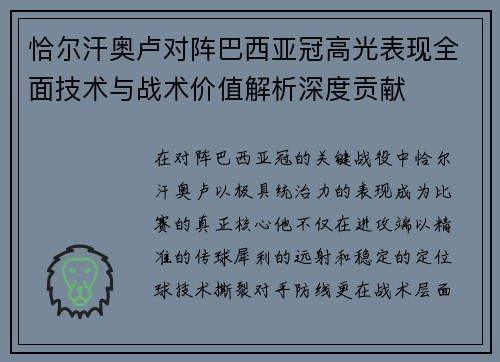 恰尔汗奥卢对阵巴西亚冠高光表现全面技术与战术价值解析深度贡献 恰尔汗奥卢对阵巴西亚冠高光表现全面技术与战术价值解析深度贡献