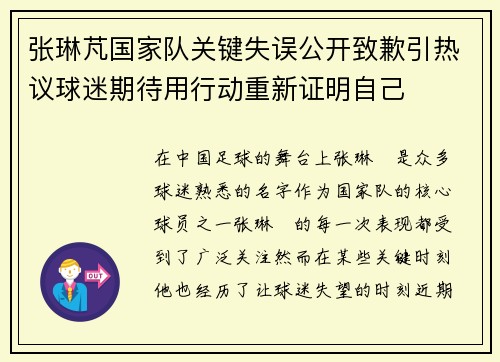 张琳芃国家队关键失误公开致歉引热议球迷期待用行动重新证明自己 张琳芃国家队关键失误公开致歉引热议球迷期待用行动重新证明自己