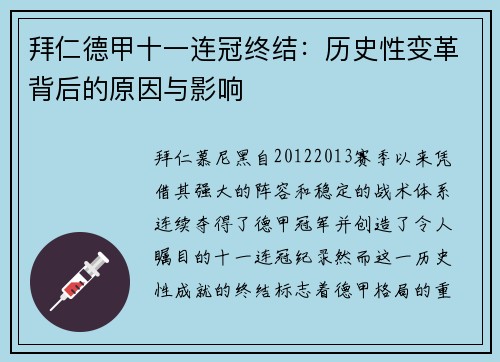 拜仁德甲十一连冠终结:历史性变革背后的原因与影响 拜仁德甲十一连冠终结:历史性变革背后的原因与影响