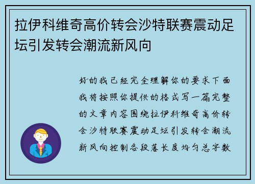 拉伊科维奇高价转会沙特联赛震动足坛引发转会潮流新风向 拉伊科维奇高价转会沙特联赛震动足坛引发转会潮流新风向