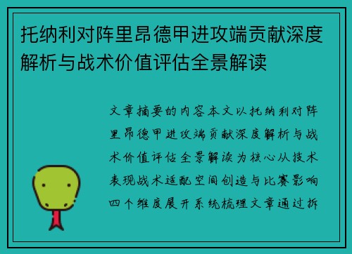 托纳利对阵里昂德甲进攻端贡献深度解析与战术价值评估全景解读 托纳利对阵里昂德甲进攻端贡献深度解析与战术价值评估全景解读