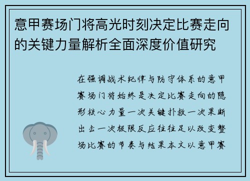 意甲赛场门将高光时刻决定比赛走向的关键力量解析全面深度价值研究