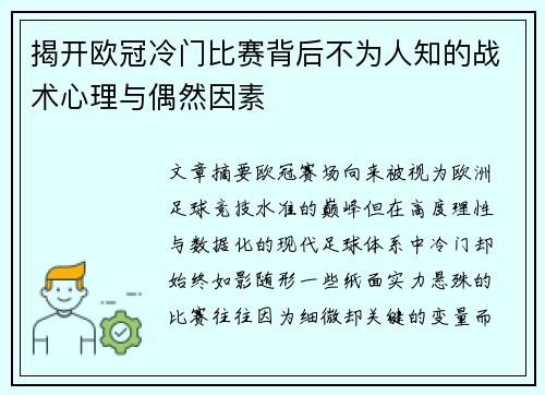 揭开欧冠冷门比赛背后不为人知的战术心理与偶然因素 揭开欧冠冷门比赛背后不为人知的战术心理与偶然因素