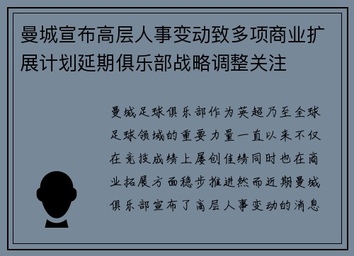 曼城宣布高层人事变动致多项商业扩展计划延期俱乐部战略调整关注 曼城宣布高层人事变动致多项商业扩展计划延期俱乐部战略调整关注