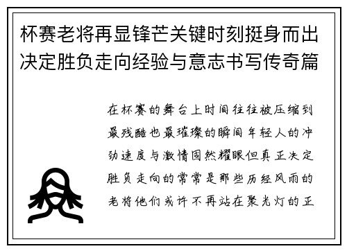 杯赛老将再显锋芒关键时刻挺身而出决定胜负走向经验与意志书写传奇篇章 杯赛老将再显锋芒关键时刻挺身而出决定胜负走向经验与意志书写传奇篇章