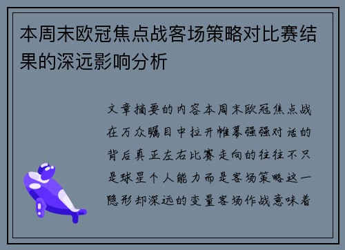 本周末欧冠焦点战客场策略对比赛结果的深远影响分析 本周末欧冠焦点战客场策略对比赛结果的深远影响分析