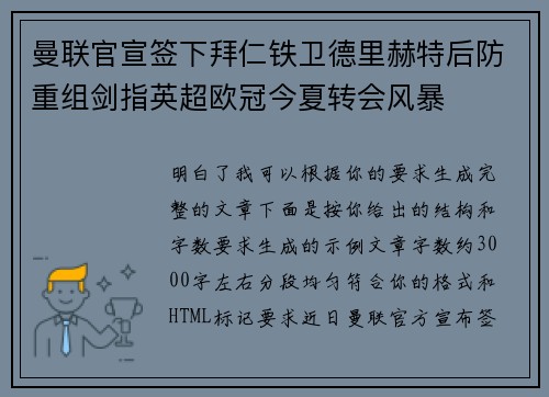 曼联官宣签下拜仁铁卫德里赫特后防重组剑指英超欧冠今夏转会风暴 曼联官宣签下拜仁铁卫德里赫特后防重组剑指英超欧冠今夏转会风暴