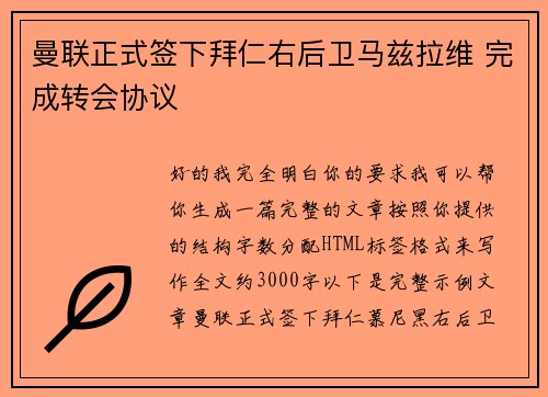 曼联正式签下拜仁右后卫马兹拉维 完成转会协议 曼联正式签下拜仁右后卫马兹拉维 完成转会协议