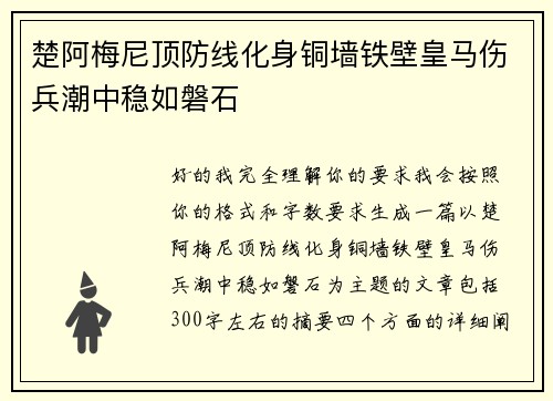 楚阿梅尼顶防线化身铜墙铁壁皇马伤兵潮中稳如磐石